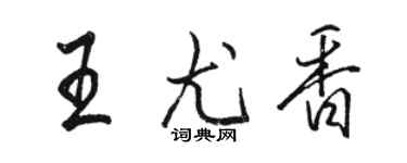 駱恆光王尤香行書個性簽名怎么寫