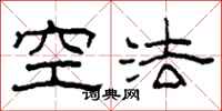 柯春海空法隸書怎么寫