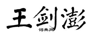翁闓運王劍澎楷書個性簽名怎么寫