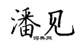 丁謙潘見楷書個性簽名怎么寫