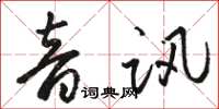 駱恆光音訊草書怎么寫