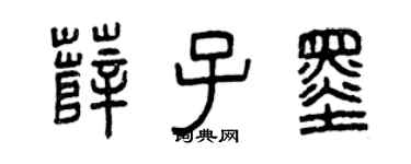 曾慶福薛子墨篆書個性簽名怎么寫