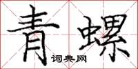 龐中華青螺楷書怎么寫