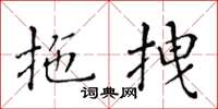 黃華生拖拽楷書怎么寫