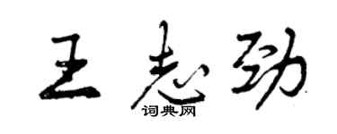 曾慶福王志勁行書個性簽名怎么寫