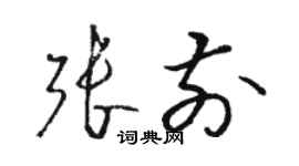 駱恆光張前草書個性簽名怎么寫