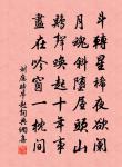 生來本孤節，高處獨千尋 詩詞名句