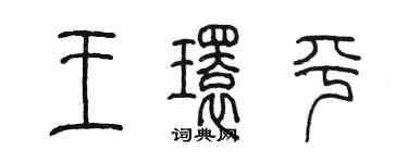 陳墨王環平篆書個性簽名怎么寫