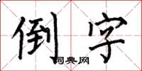 何伯昌倒字楷書怎么寫