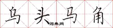 田英章烏頭馬角楷書怎么寫