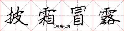 袁強披霜冒露楷書怎么寫