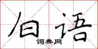 侯登峰白語楷書怎么寫