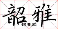 丁謙韶雅楷書怎么寫