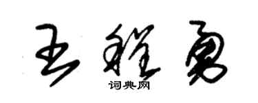 朱錫榮王程勇草書個性簽名怎么寫