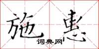 黃華生施惠楷書怎么寫