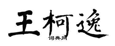 翁闓運王柯逸楷書個性簽名怎么寫