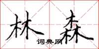 侯登峰林森楷書怎么寫