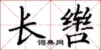 丁謙長轡楷書怎么寫