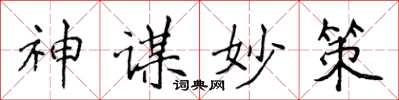 侯登峰神謀妙策楷書怎么寫