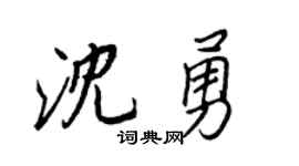 王正良沈勇行書個性簽名怎么寫