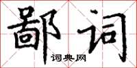 丁謙鄙詞楷書怎么寫