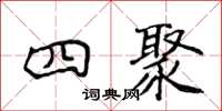 侯登峰四聚楷書怎么寫