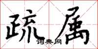 周炳元疏屬楷書怎么寫