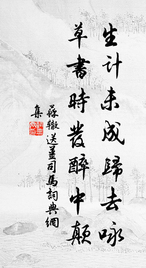 驢背寒銷破帽溫，鞭絲漸遠雪泥痕 詩詞名句