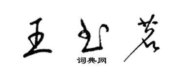 梁錦英王書茗草書個性簽名怎么寫