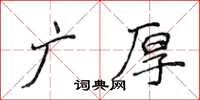 侯登峰廣厚楷書怎么寫