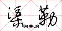 王冬齡渠勒草書怎么寫