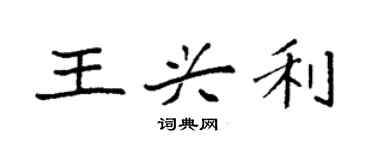 袁強王興利楷書個性簽名怎么寫