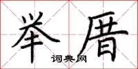 荊霄鵬舉厝楷書怎么寫