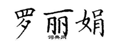 丁謙羅麗娟楷書個性簽名怎么寫