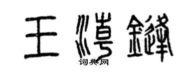 曾慶福王潮鋒篆書個性簽名怎么寫