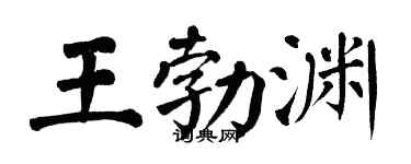 翁闓運王勃淵楷書個性簽名怎么寫