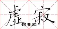 黃華生虛寂楷書怎么寫