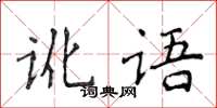 侯登峰訛語楷書怎么寫