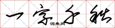 朱錫榮一字千秋草書怎么寫