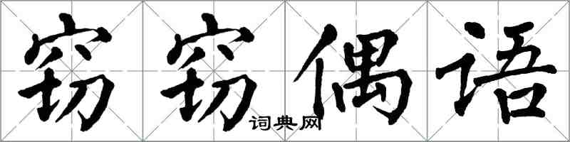 翁闓運竊竊偶語楷書怎么寫