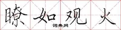 田英章瞭如觀火楷書怎么寫