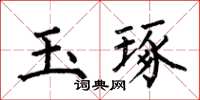 何伯昌玉琢楷書怎么寫