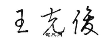 駱恆光王克俊草書個性簽名怎么寫