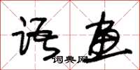 朱錫榮語畫草書怎么寫