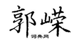 丁謙郭嶸楷書個性簽名怎么寫