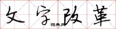 段相林文字改革行書怎么寫