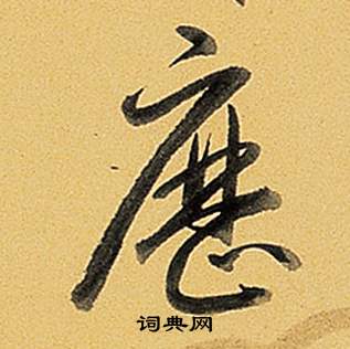 入楷書書法_入字書法_楷書字典