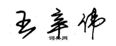 朱錫榮王辛偉草書個性簽名怎么寫