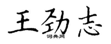 丁謙王勁志楷書個性簽名怎么寫