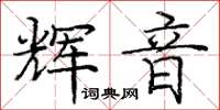 龐中華輝音楷書怎么寫